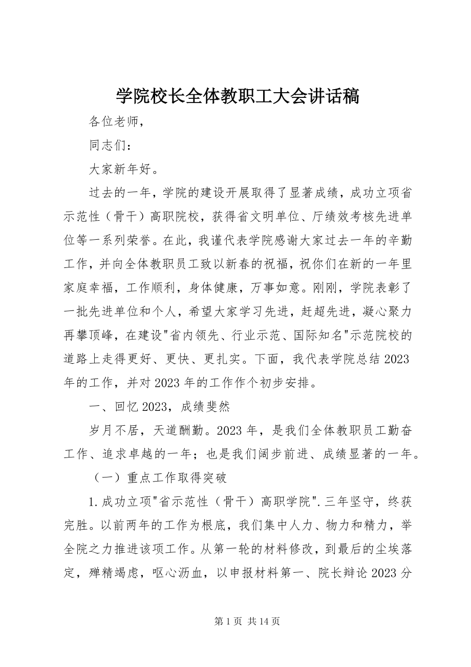 2023年学院校长全体教职工大会致辞稿.docx_第1页