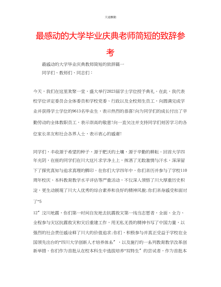 2023年最感动的大学毕业庆典老师简短的致辞.docx_第1页