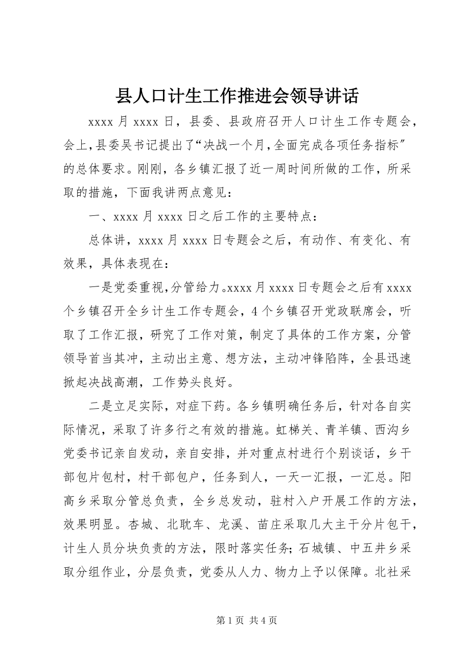 2023年县人口计生工作推进会领导致辞.docx_第1页