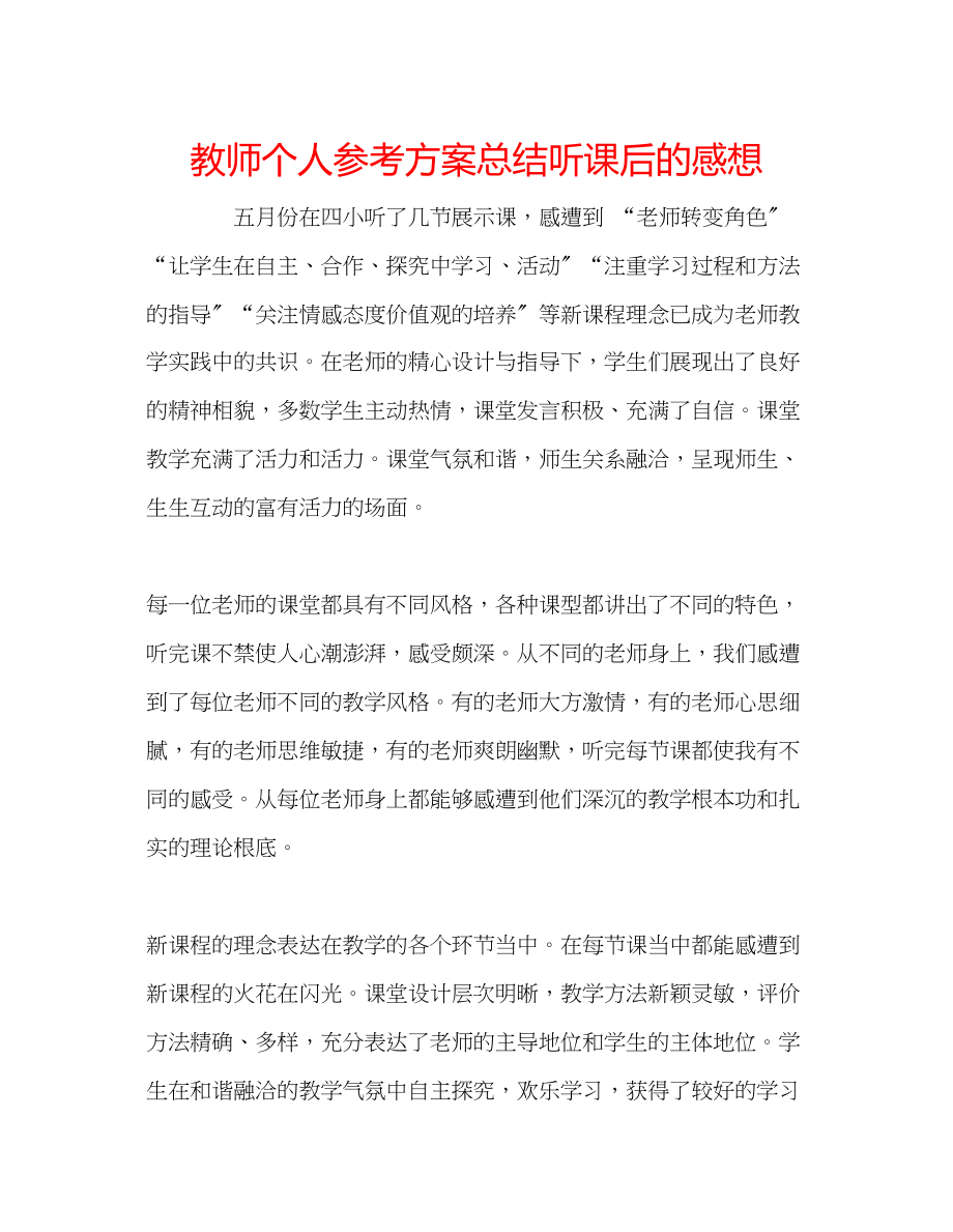 2023年教师个人计划总结听课后的感想.docx_第1页