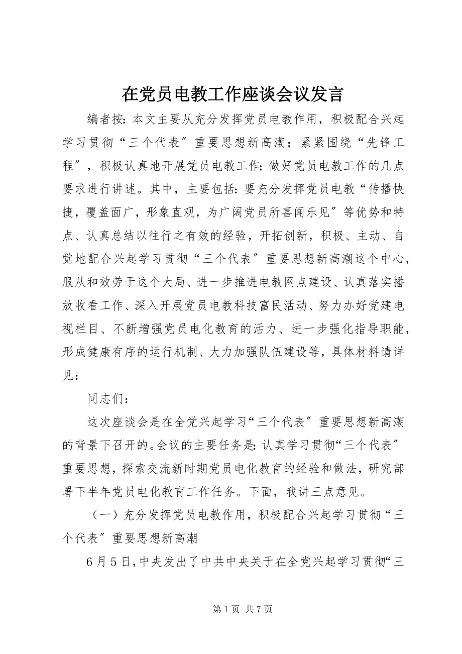 2023年在党员电教工作座谈会议讲话.docx_第1页