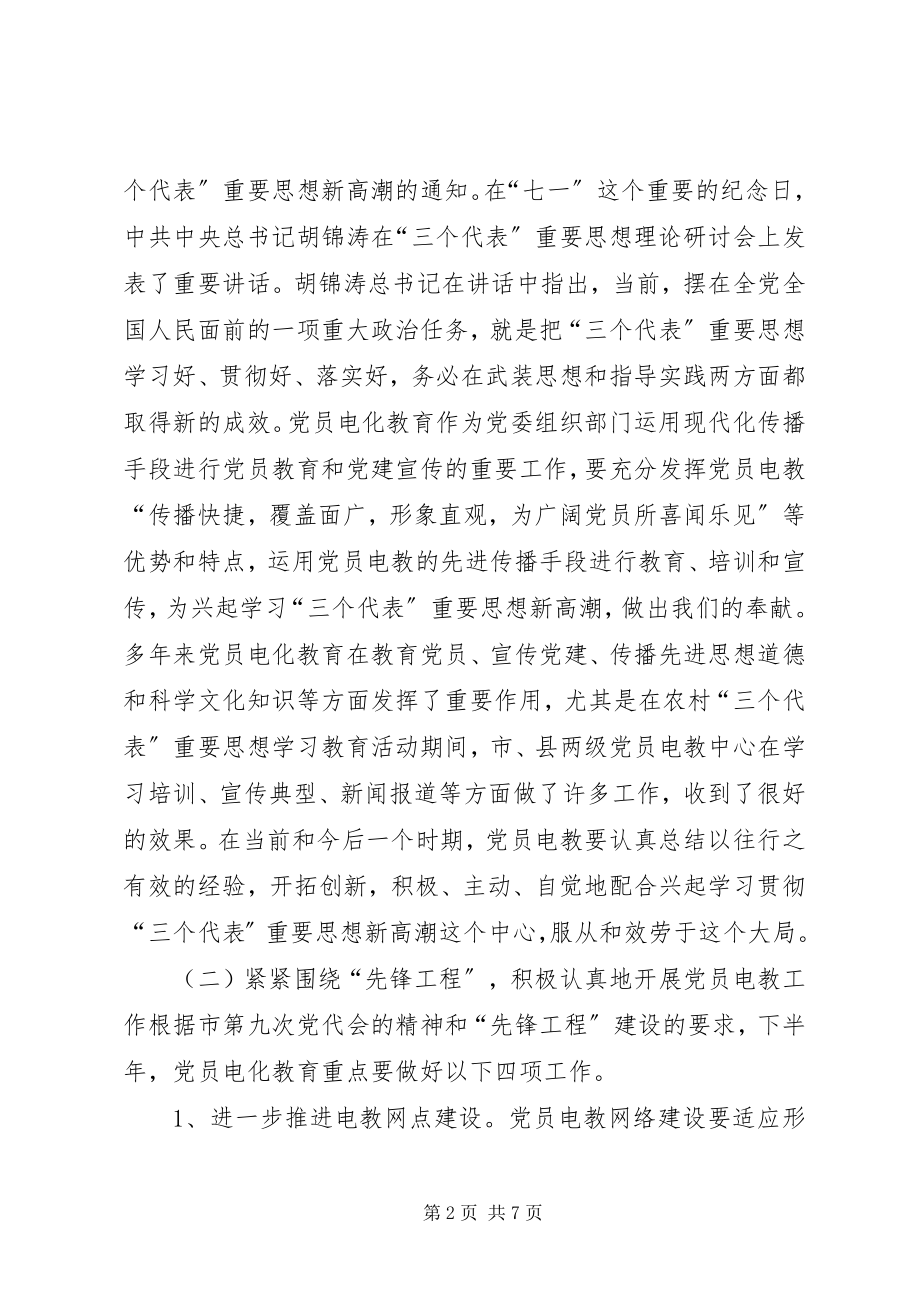 2023年在党员电教工作座谈会议讲话.docx_第2页