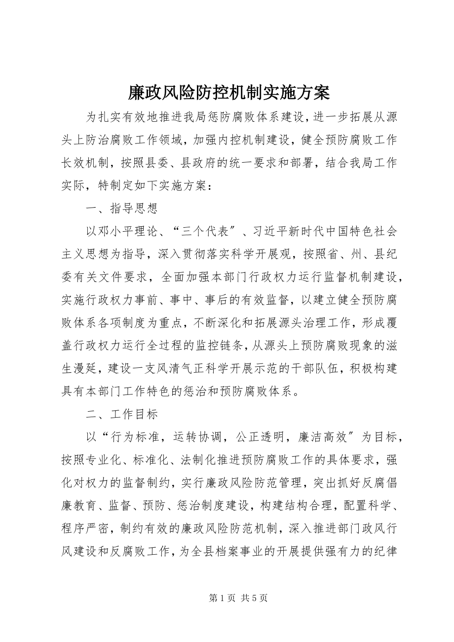 2023年廉政风险防控机制实施方案.docx_第1页