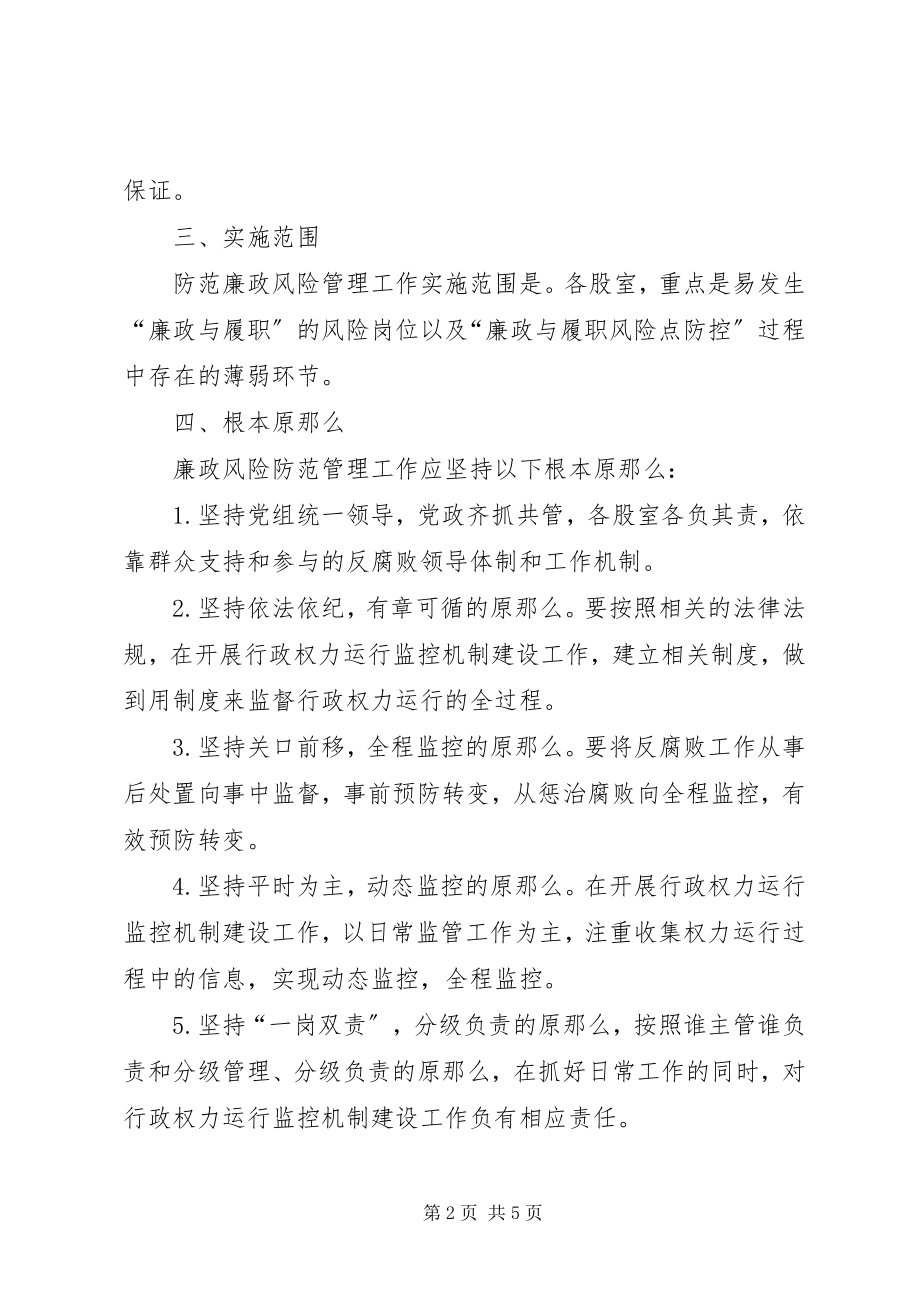 2023年廉政风险防控机制实施方案.docx_第2页