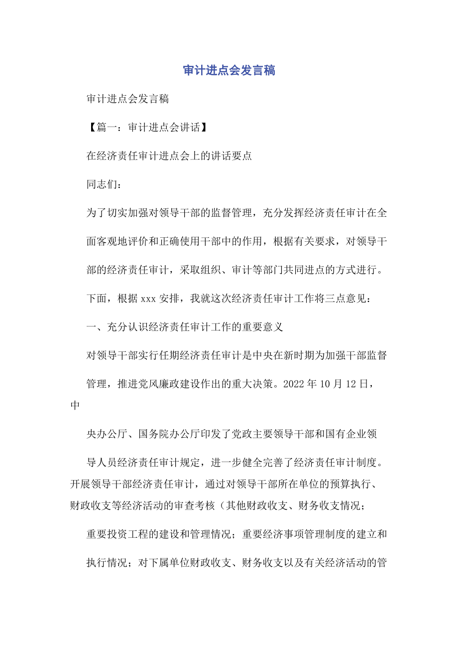 2023年审计进点会发言稿.docx_第1页