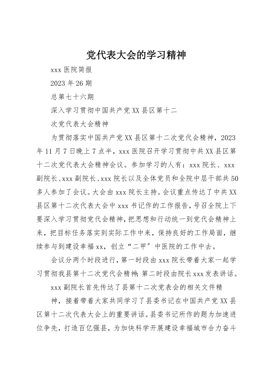 2023年党代表大会的学习精神.docx_第1页