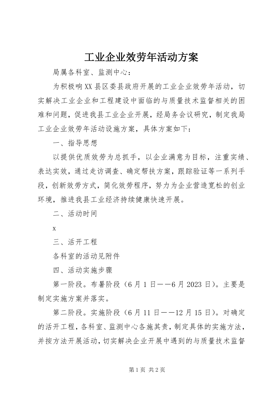 2023年工业企业服务年活动方案.docx_第1页