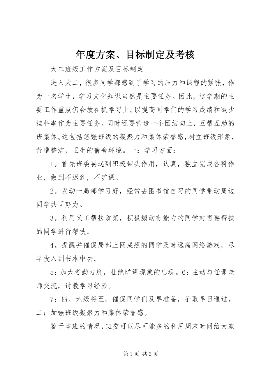 2023年计划目标制定及考核.docx_第1页