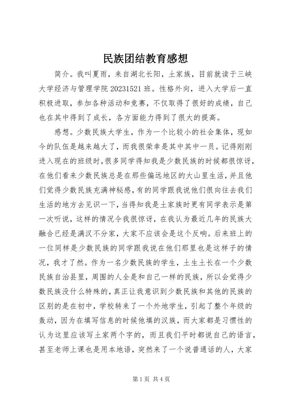 2023年民族团结教育感想.docx_第1页