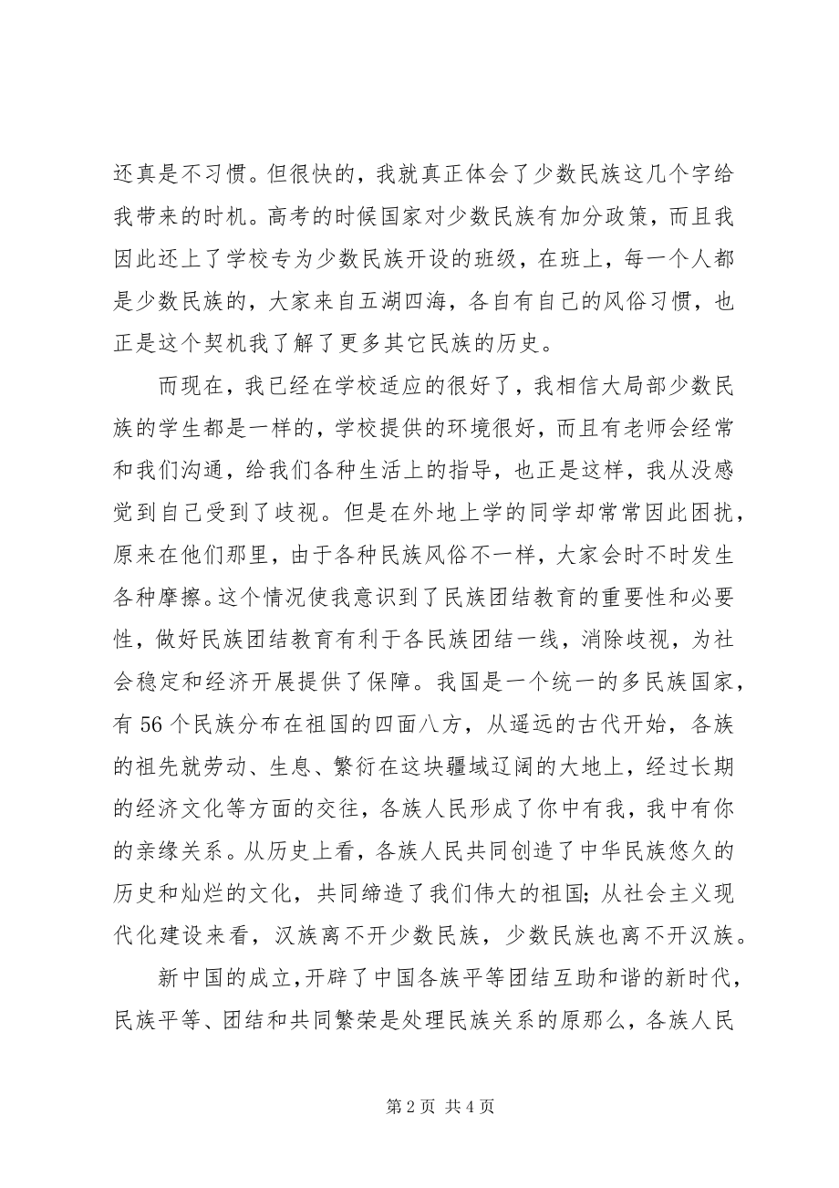 2023年民族团结教育感想.docx_第2页