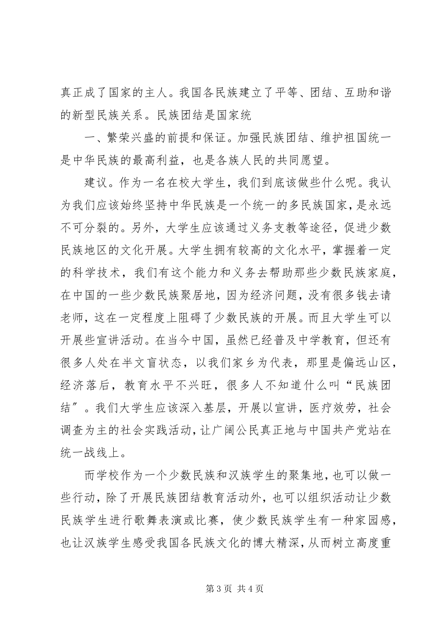 2023年民族团结教育感想.docx_第3页