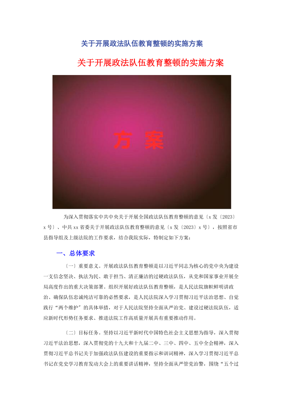 2023年开展政法队伍教育整顿的实施方案.docx_第1页