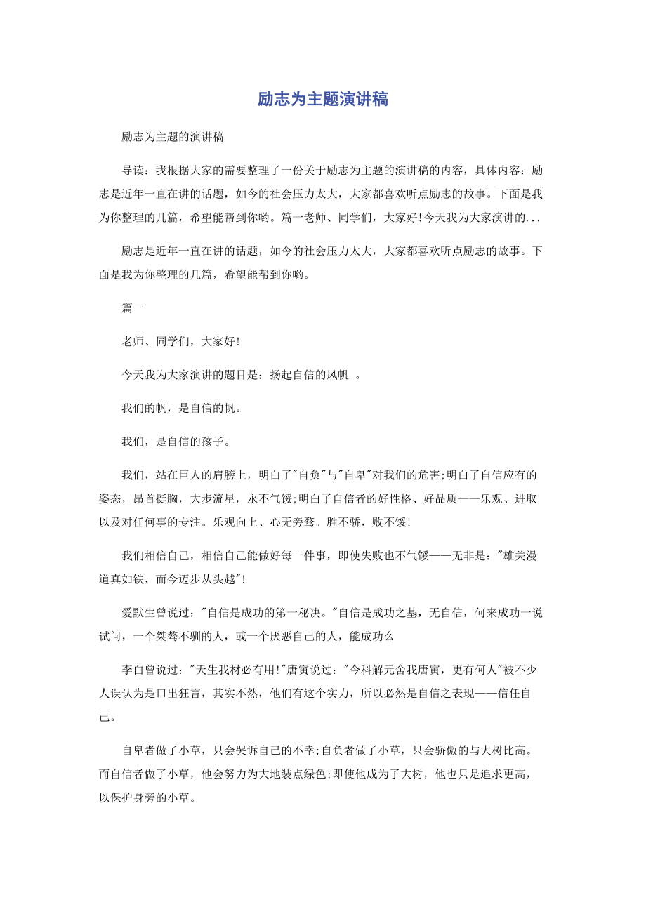 2023年励志为主题演讲稿.docx_第1页