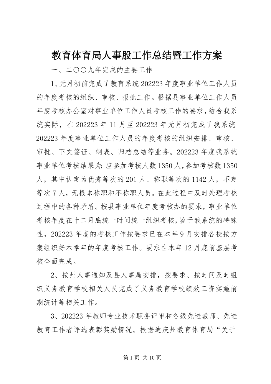 2023年教育局人事股工作总结暨工作计划.docx_第1页