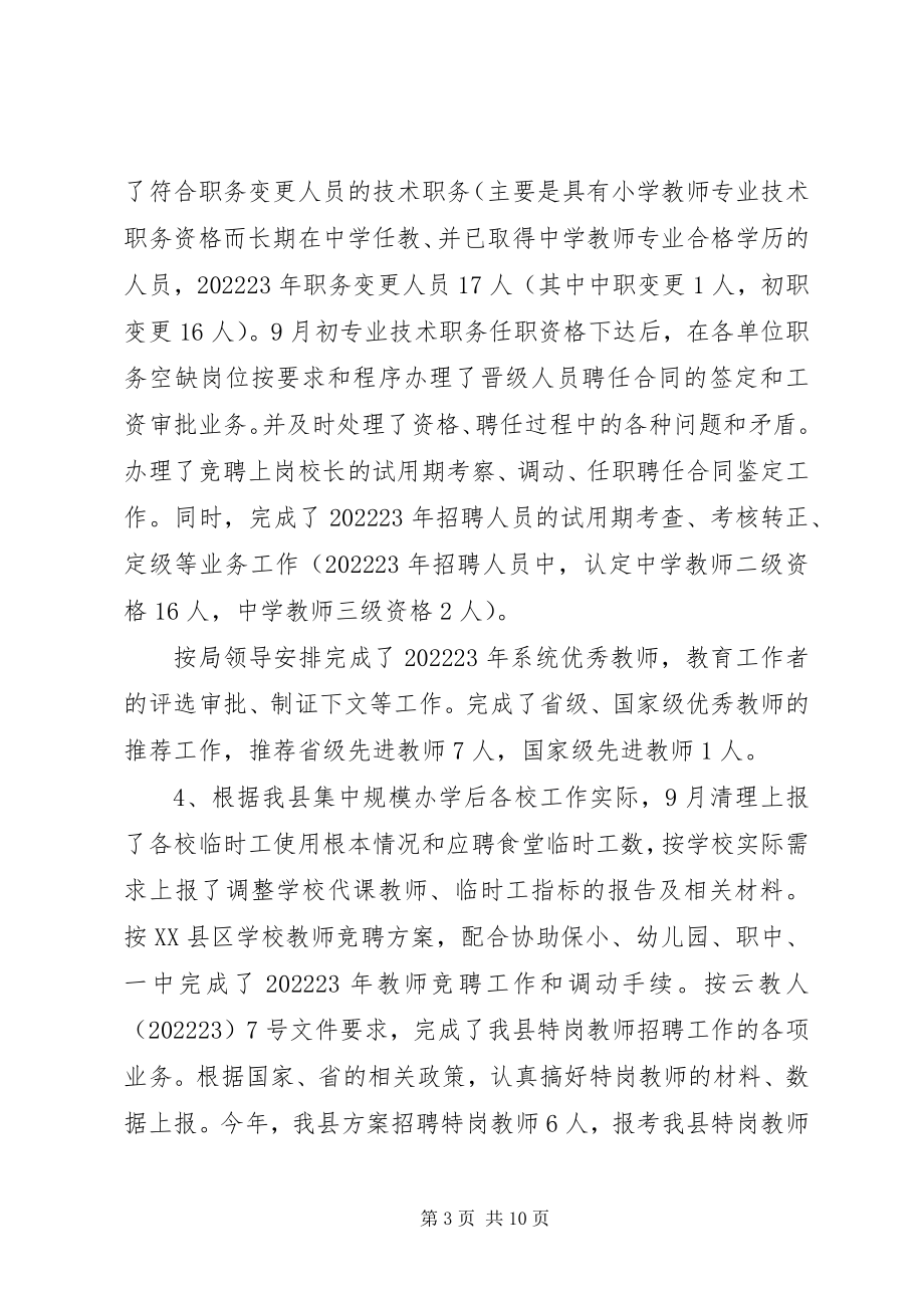 2023年教育局人事股工作总结暨工作计划.docx_第3页