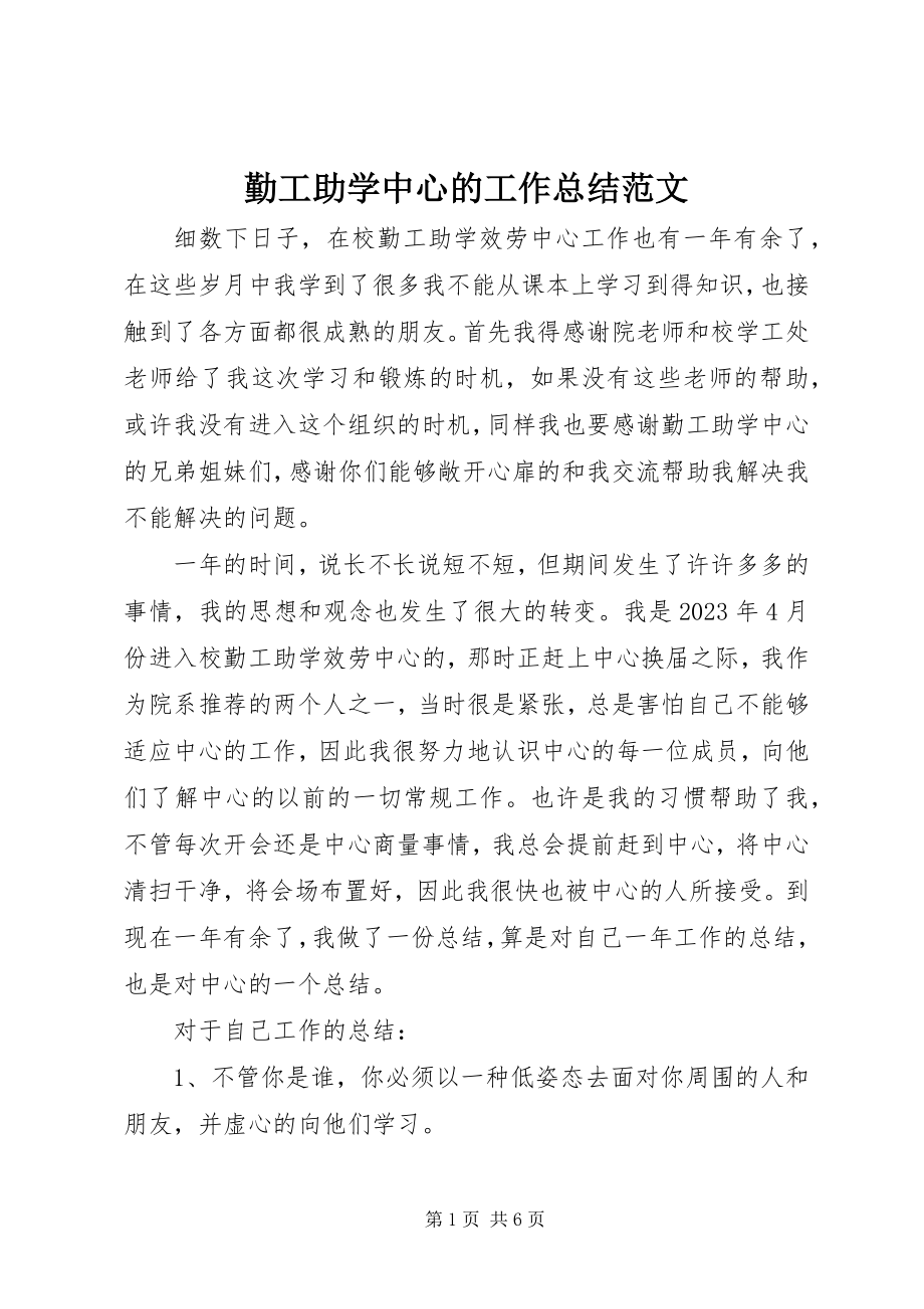 2023年勤工助学中心的工作总结.docx_第1页