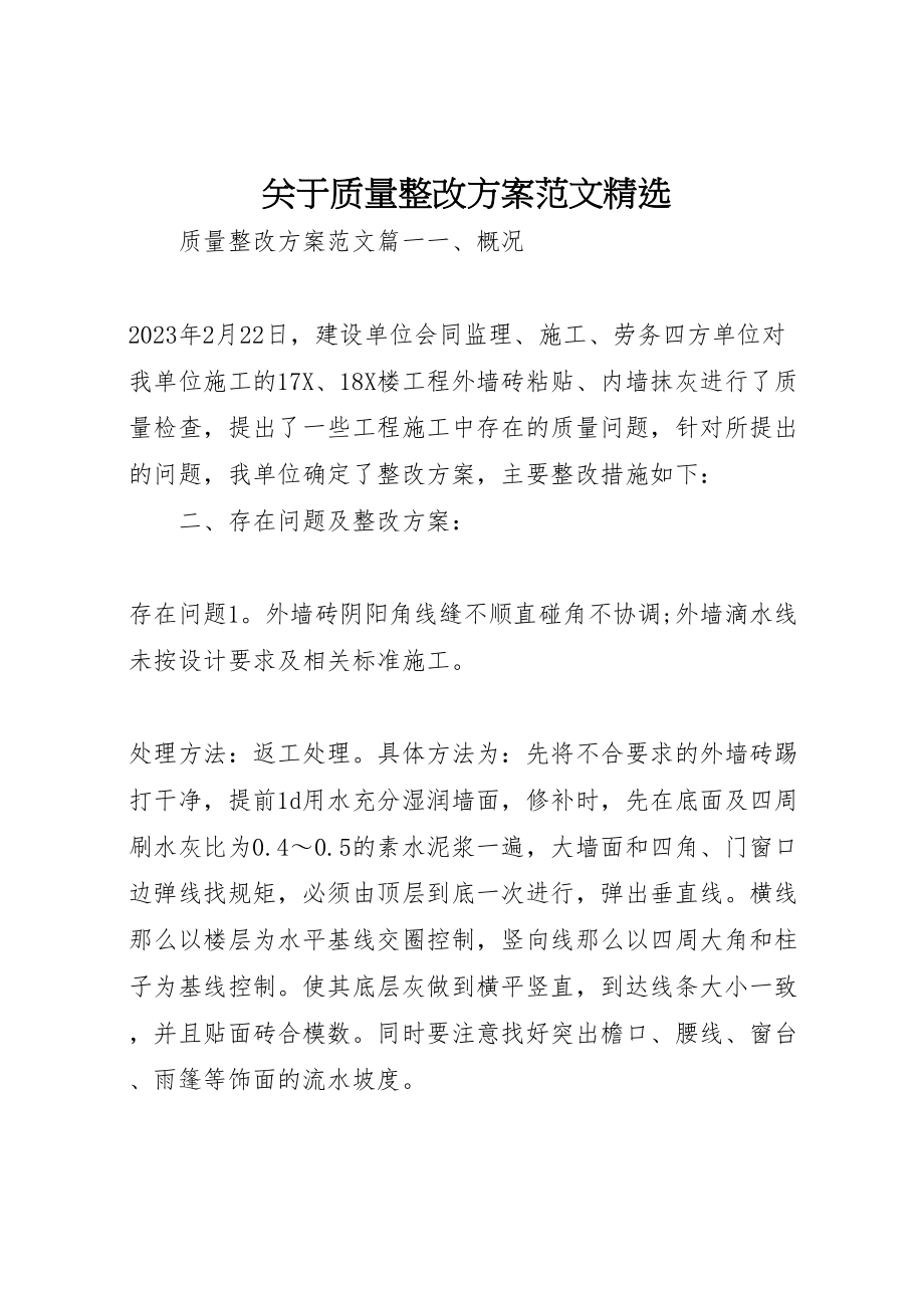 2023年关于质量整改方案范文精选.doc_第1页