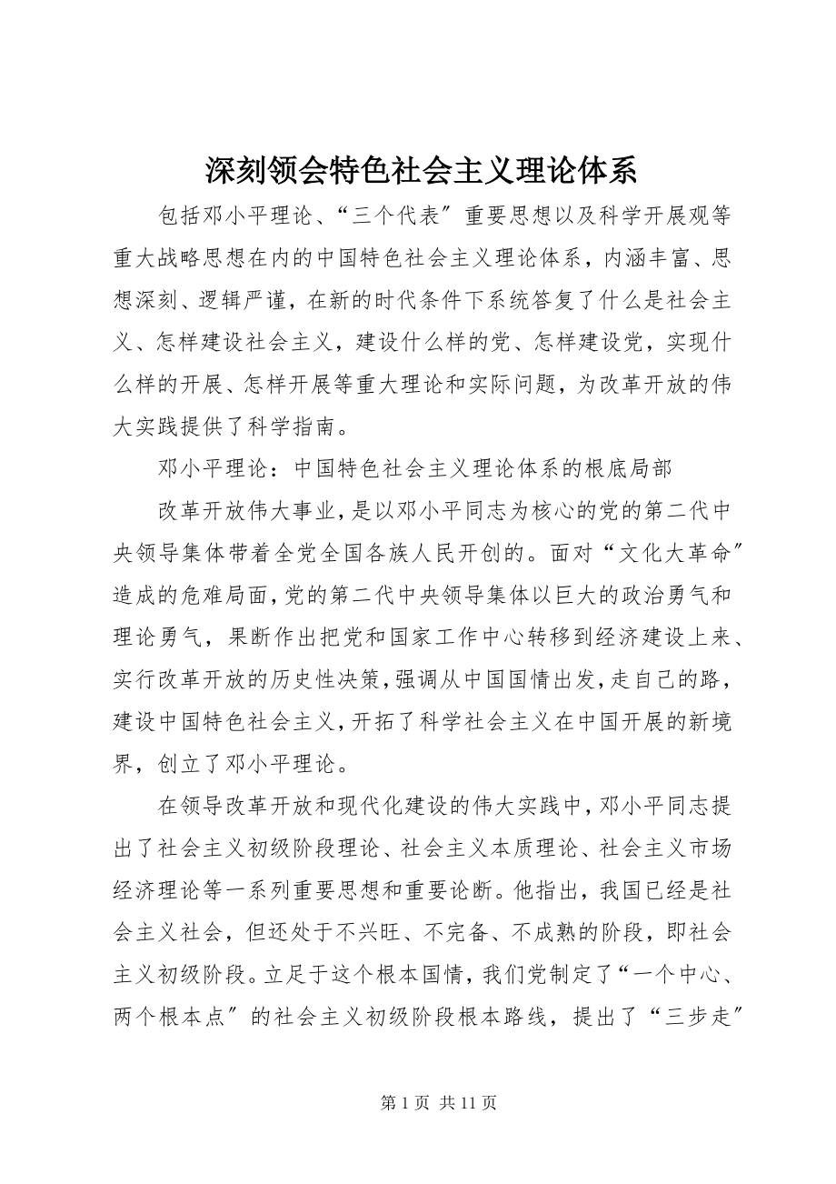 2023年深刻领会特色社会主义理论体系.docx_第1页