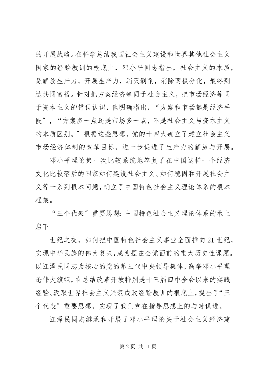 2023年深刻领会特色社会主义理论体系.docx_第2页