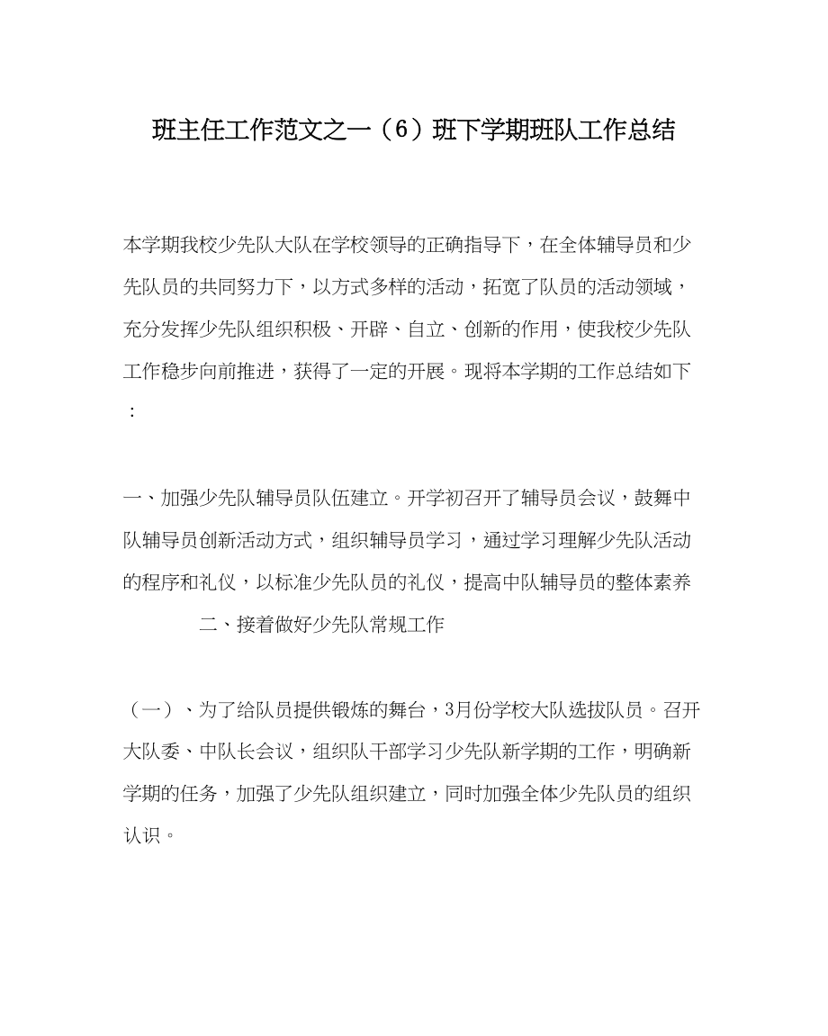 2023年班主任工作一6班下学期班队工作总结.docx_第1页