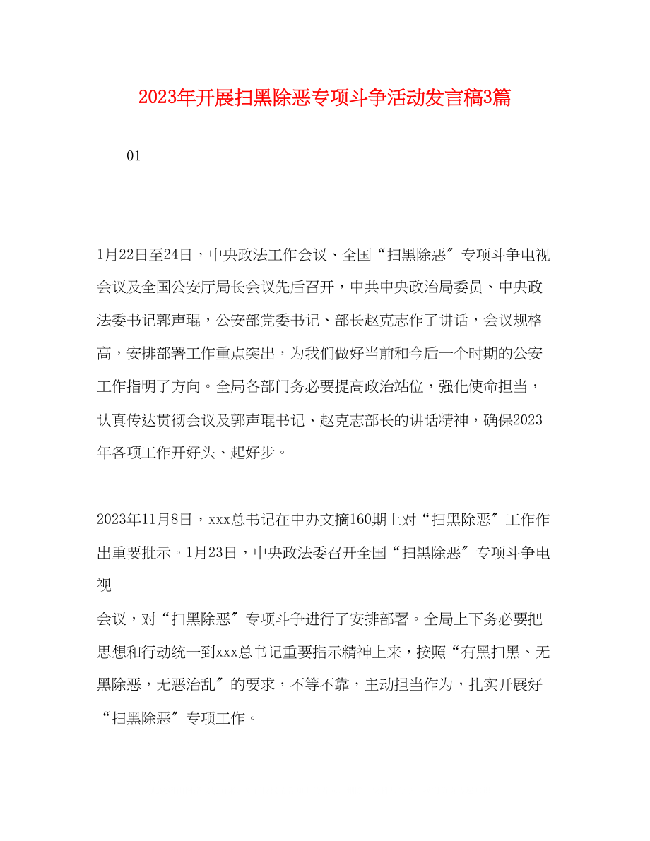 2023年开展扫黑除恶专项斗争活动发言稿3篇.docx_第1页