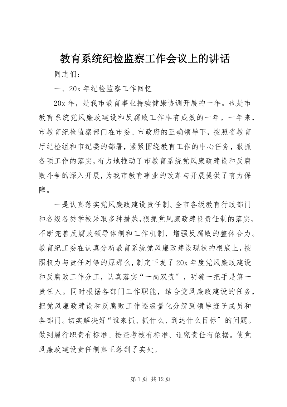 2023年教育系统纪检监察工作会议上的致辞.docx_第1页