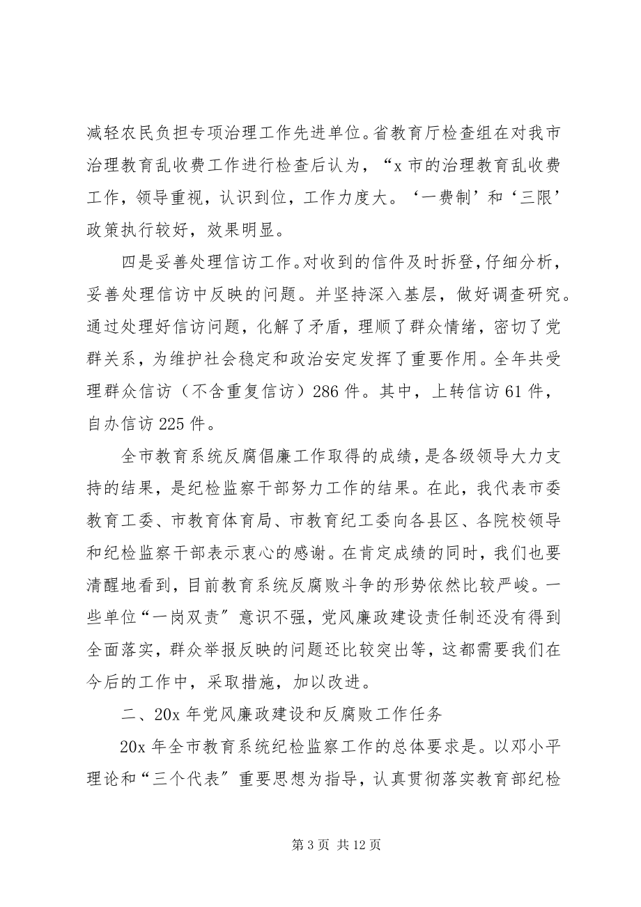 2023年教育系统纪检监察工作会议上的致辞.docx_第3页