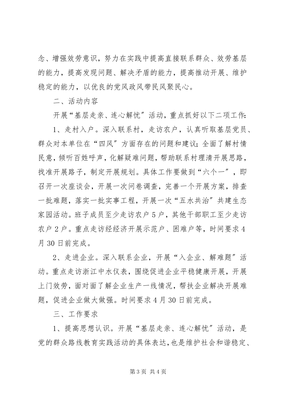 2023年基层走亲连心解忧方案.docx_第3页