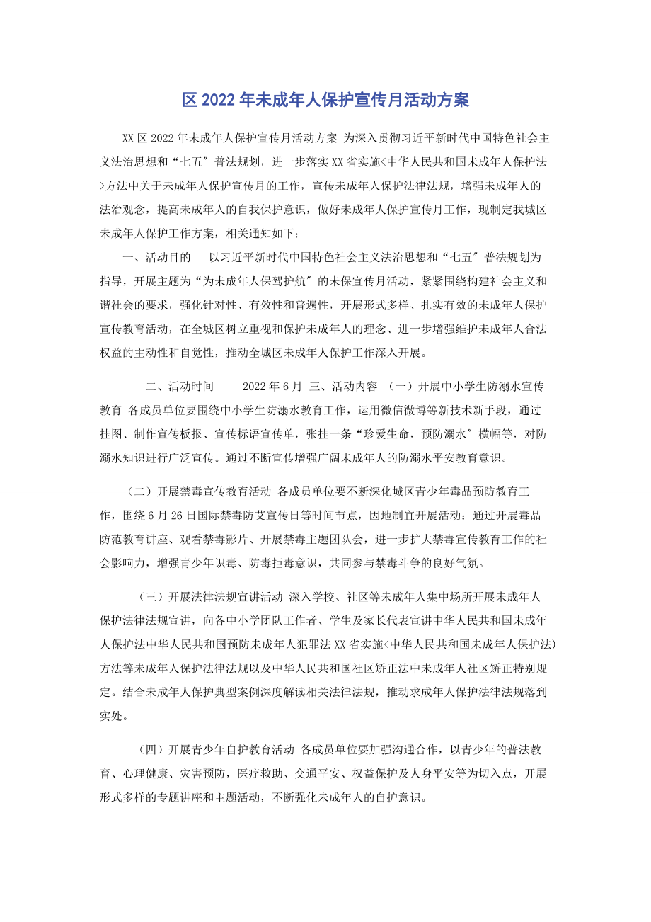 2023年区未成年人保护宣传月活动方案.docx_第1页