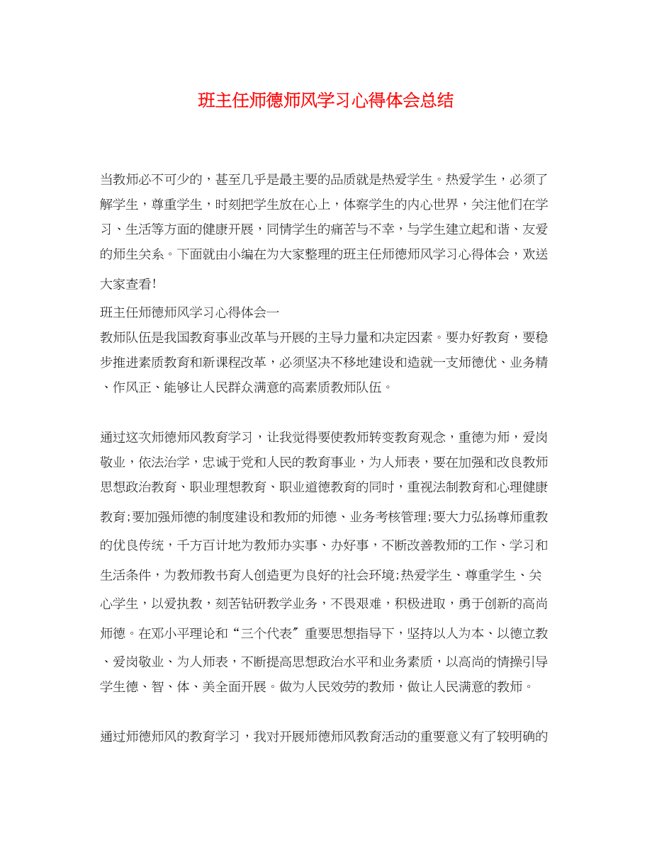 2023年班主任师德师风学习心得体会总结.docx_第1页