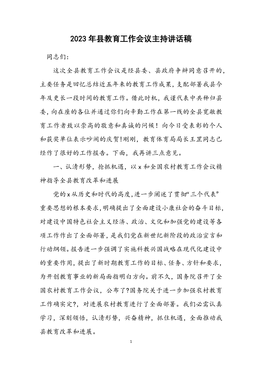 2023年县教育工作会议主持讲话稿.docx_第1页