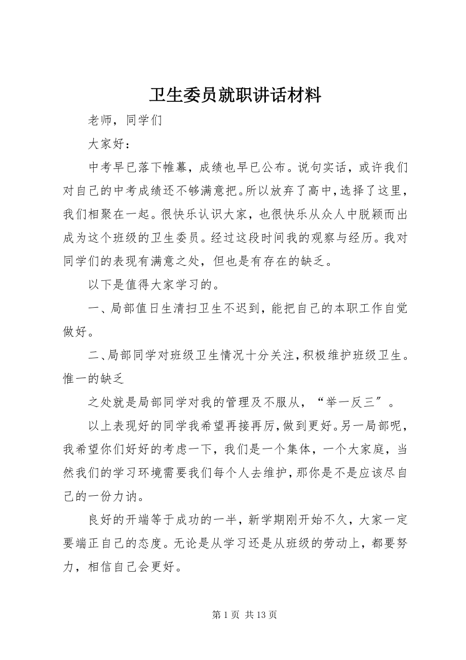 2023年卫生委员就职致辞材料.docx_第1页