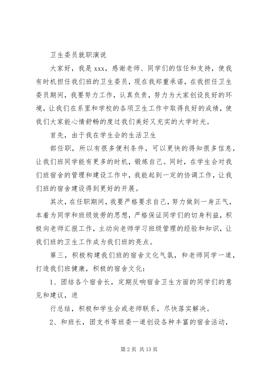 2023年卫生委员就职致辞材料.docx_第2页