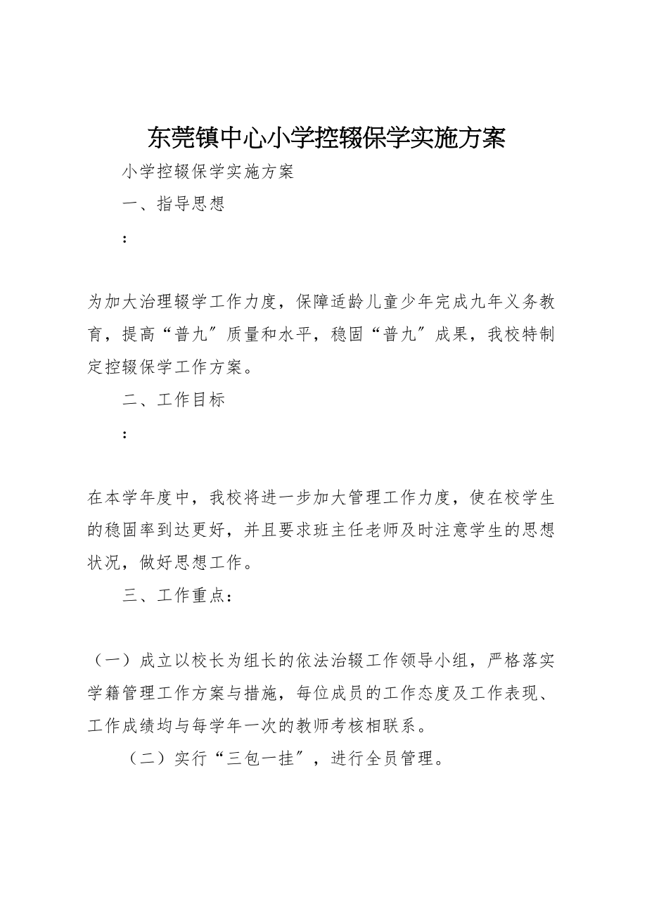 2023年东莞镇中心小学控辍保学实施方案.doc_第1页