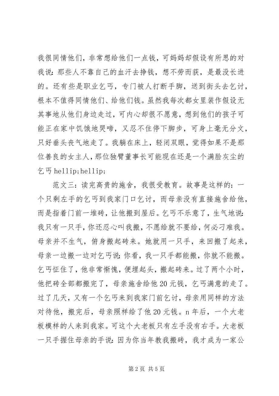 2023年高贵的施舍读后感.docx_第2页