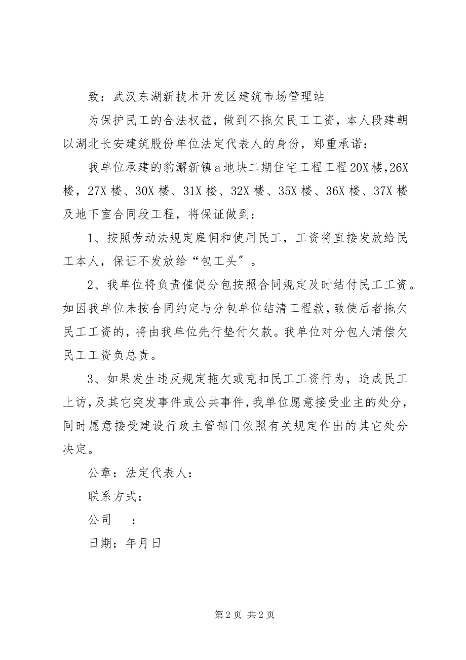 2023年不拖欠民工工资承诺书新编.docx_第2页