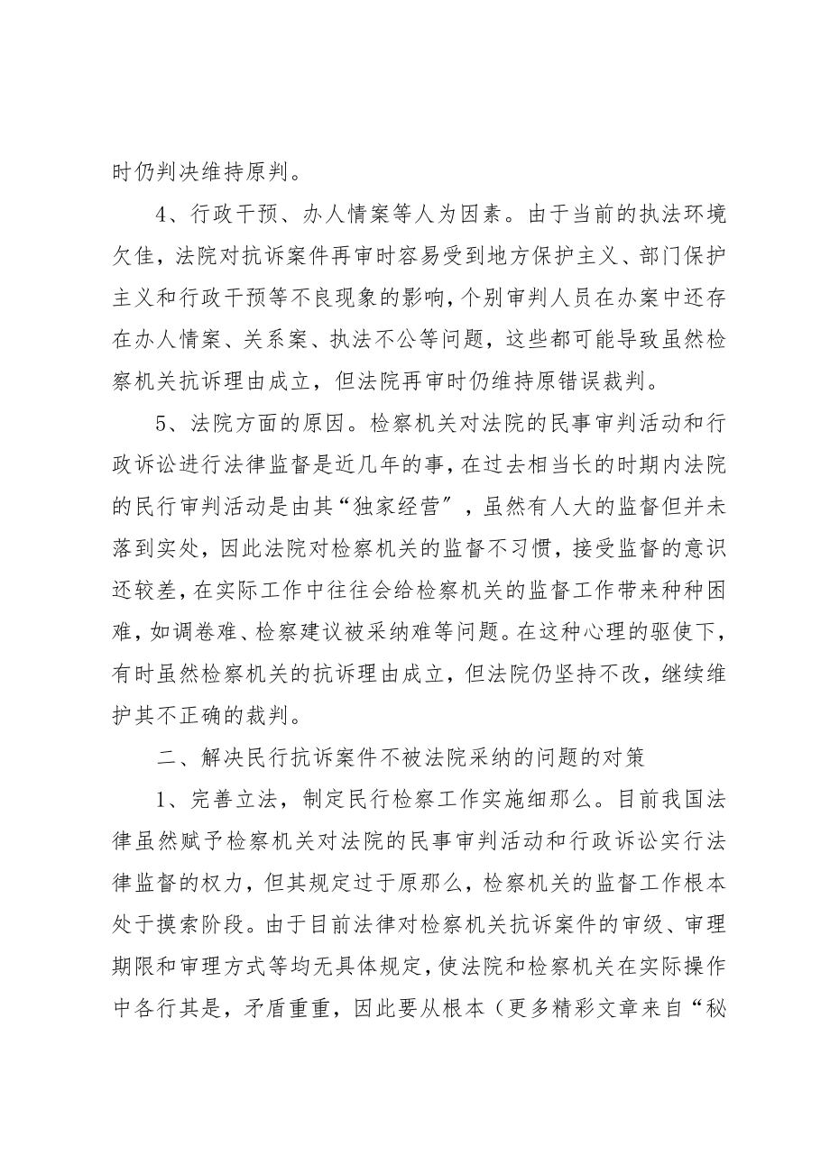 2023年当前民行抗诉案件未被法院采纳的原因及对策新编.docx_第2页