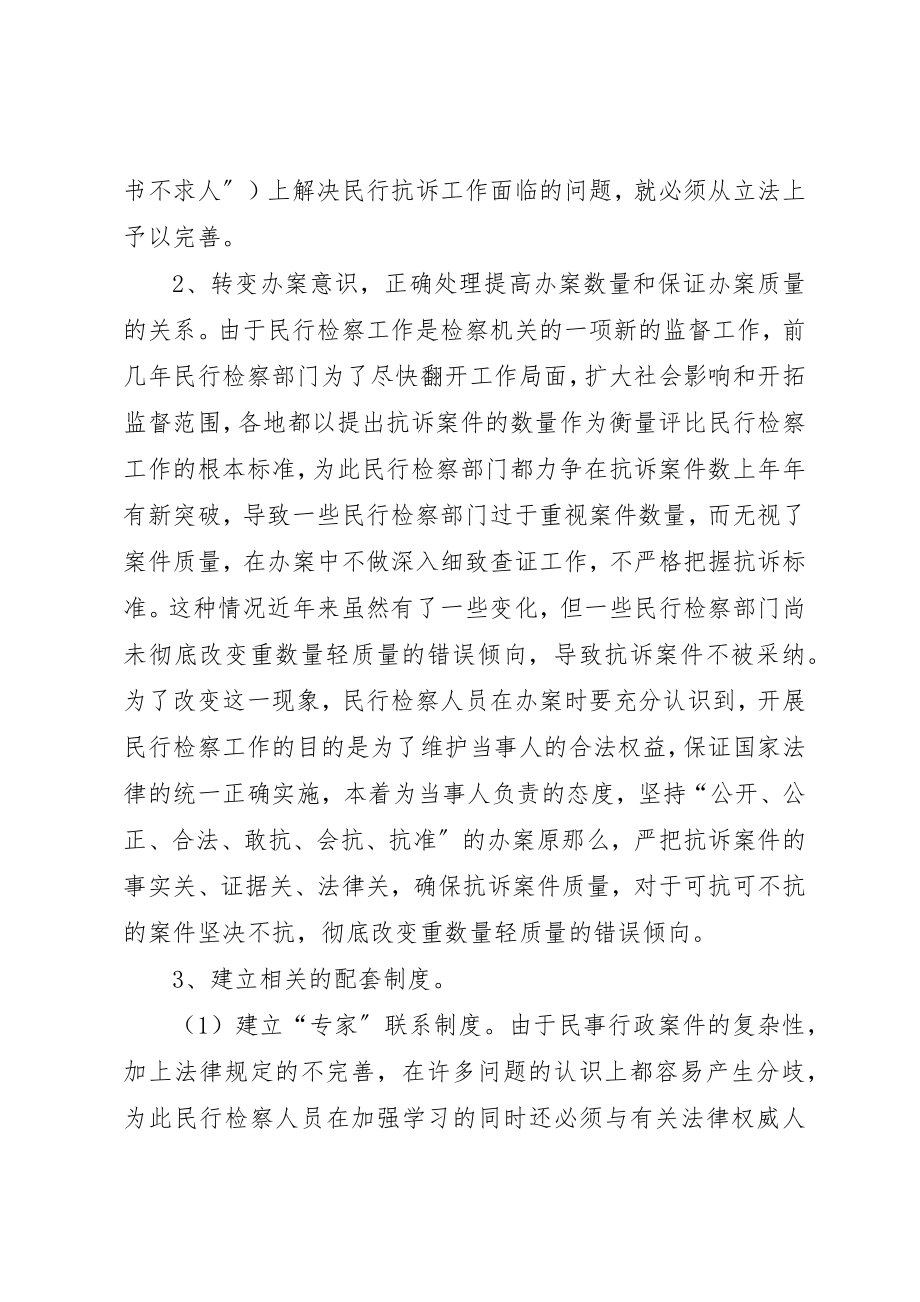 2023年当前民行抗诉案件未被法院采纳的原因及对策新编.docx_第3页