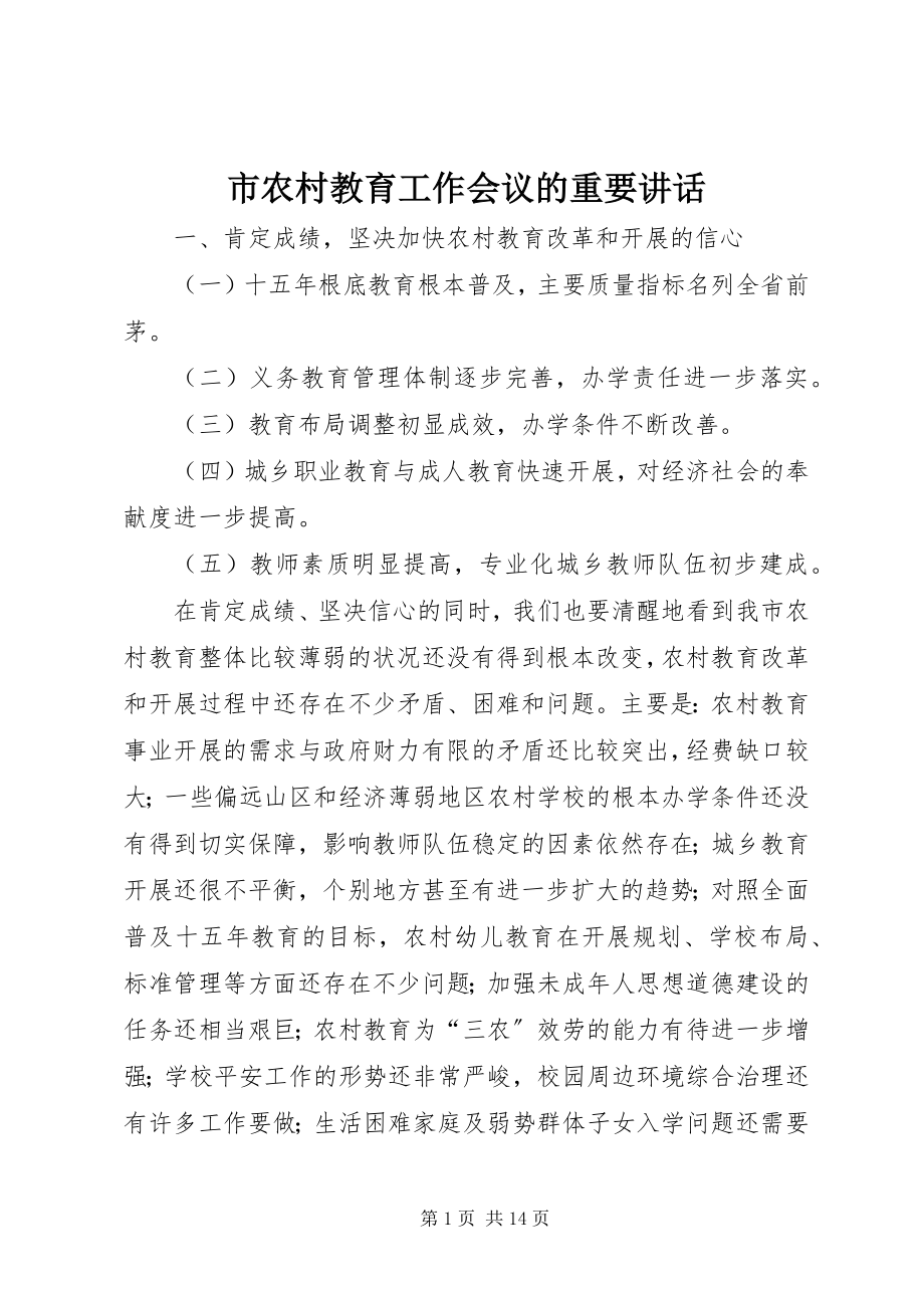 2023年市农村教育工作会议的重要致辞.docx_第1页