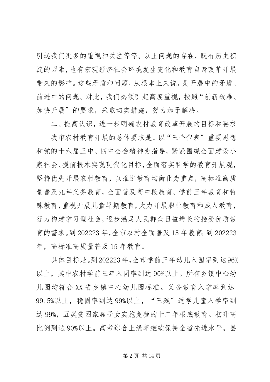 2023年市农村教育工作会议的重要致辞.docx_第2页