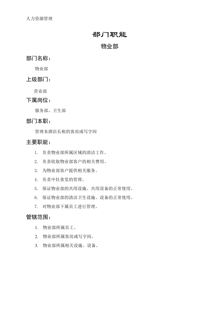 人力资源管理 企业管理 岗位说明 物业部职能说明书.docx_第1页