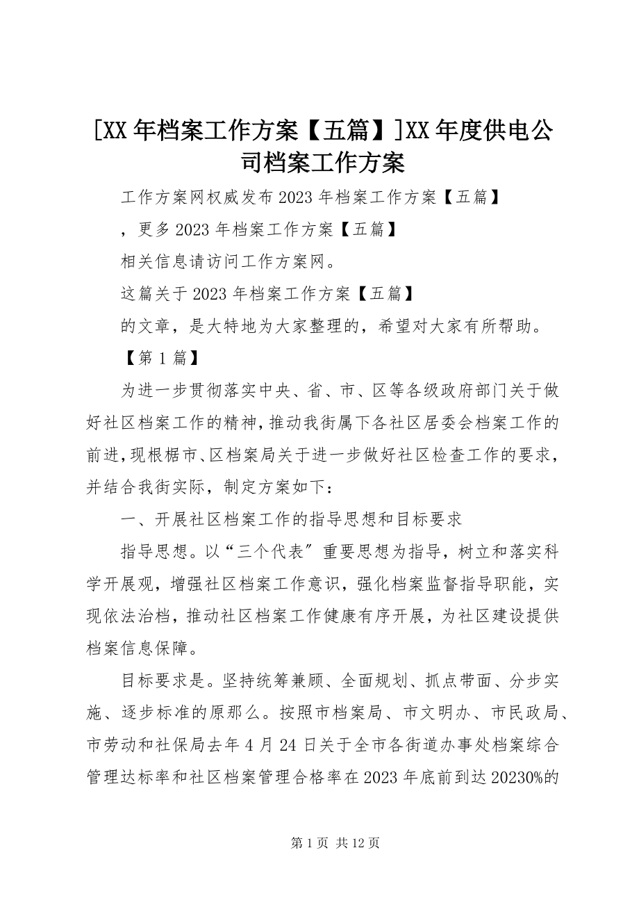 2023年档案工作计划五篇度供电公司档案工作计划新编.docx_第1页