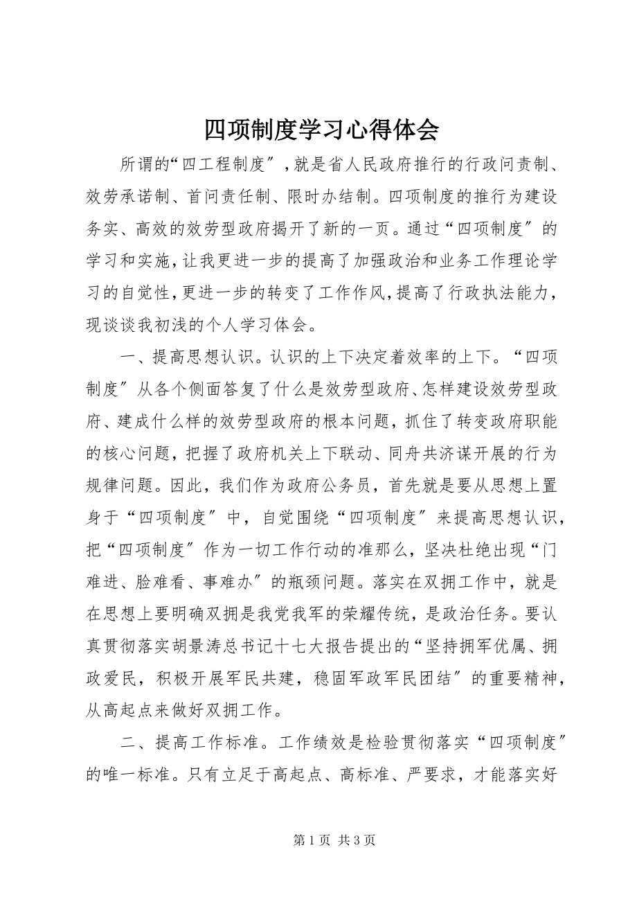 2023年四项制度学习心得体会.docx_第1页