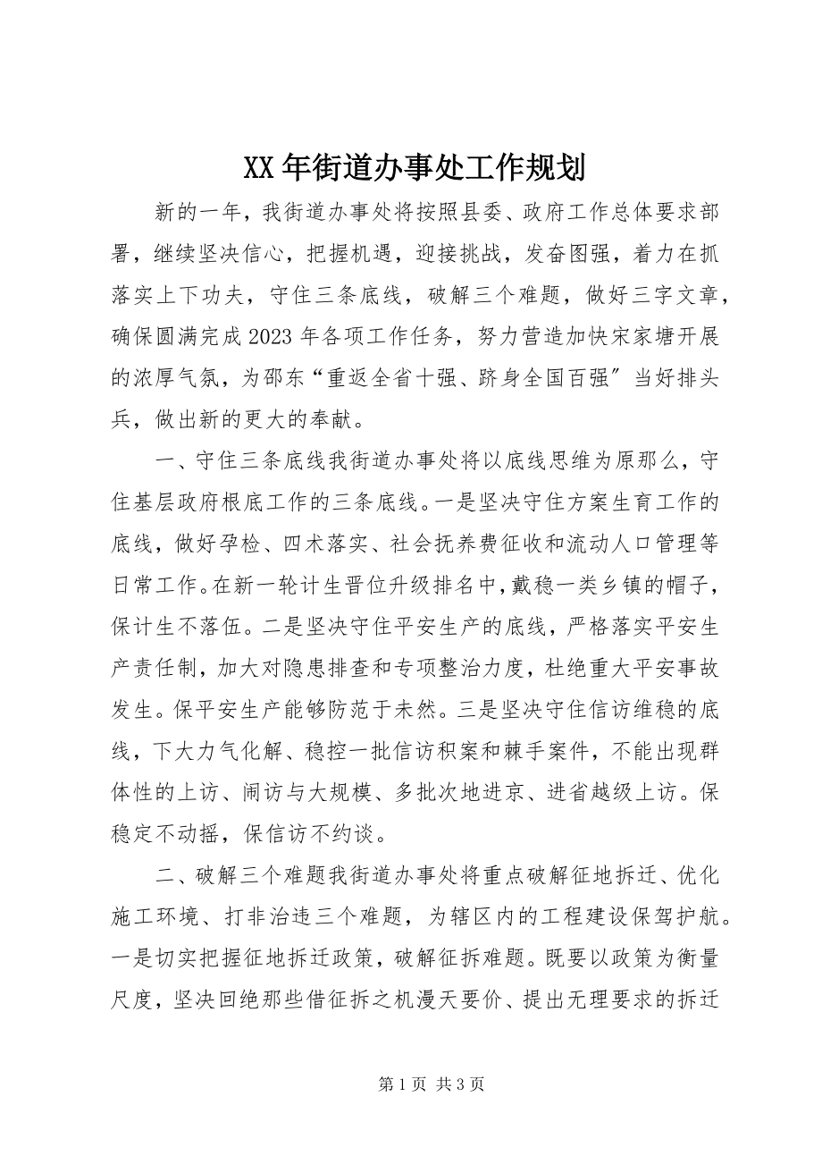 2023年街道办事处工作规划.docx_第1页