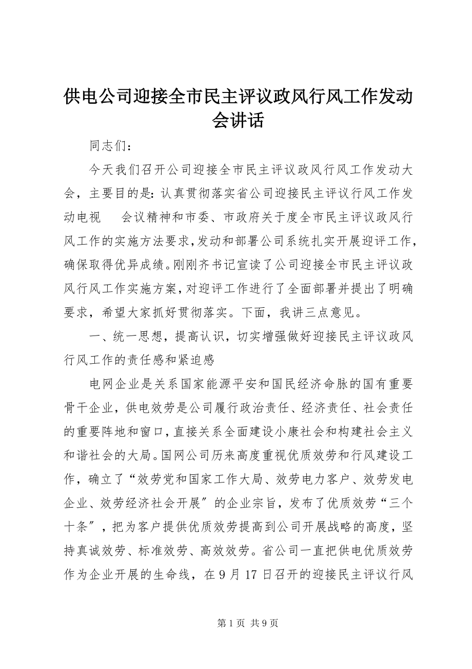 2023年供电公司迎接全市民主评议政风行风工作动员会致辞.docx_第1页