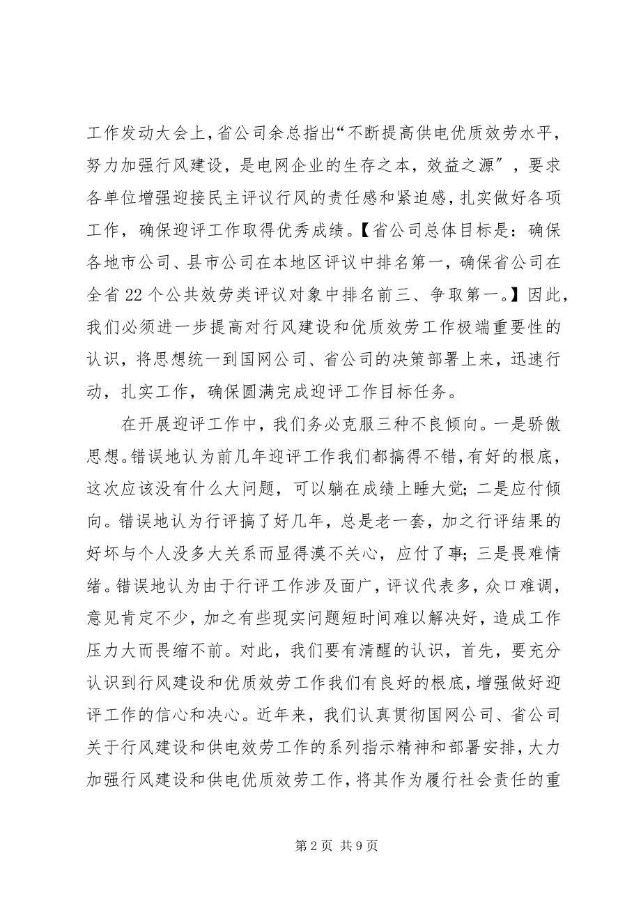 2023年供电公司迎接全市民主评议政风行风工作动员会致辞.docx_第2页