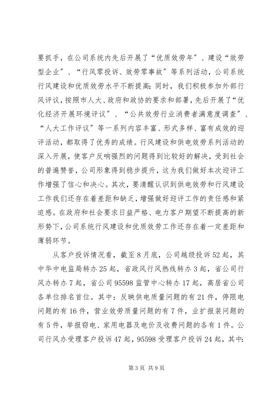 2023年供电公司迎接全市民主评议政风行风工作动员会致辞.docx_第3页