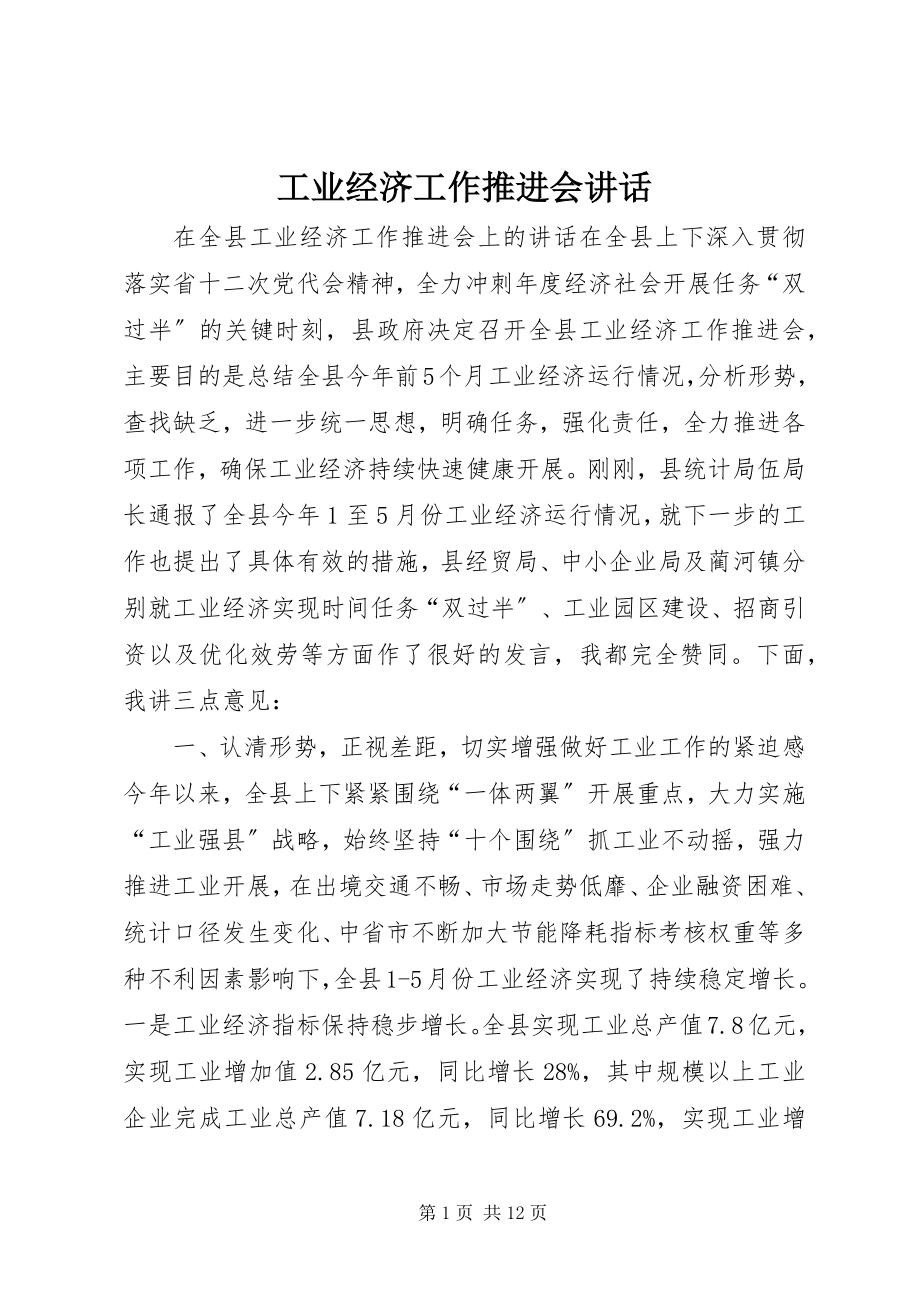 2023年工业经济工作推进会致辞.docx_第1页