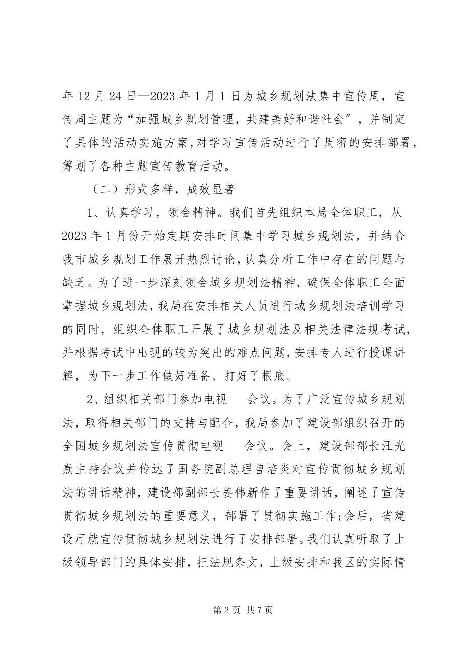 2023年规划局《中华人民共和国城乡规划法》贯彻落实情况汇报.docx_第2页