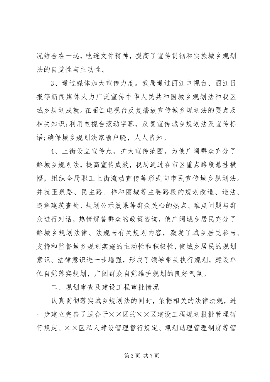 2023年规划局《中华人民共和国城乡规划法》贯彻落实情况汇报.docx_第3页